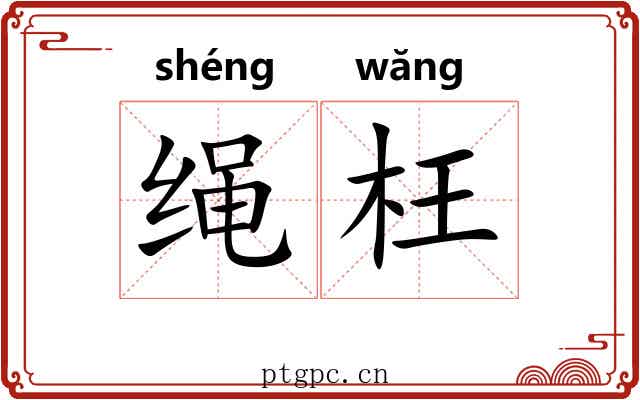 绳枉 绳枉