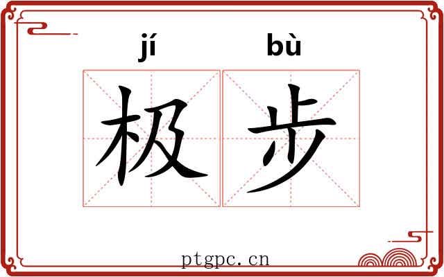 极步 极步