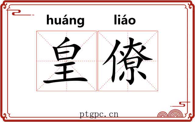 皇僚