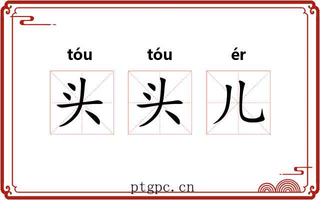 头头儿