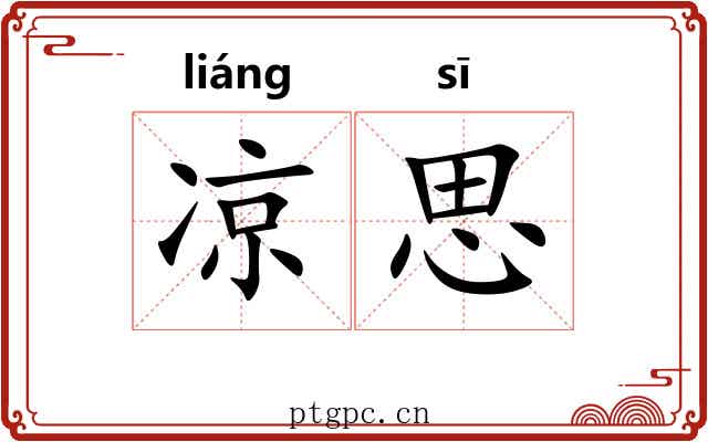 凉思 凉思