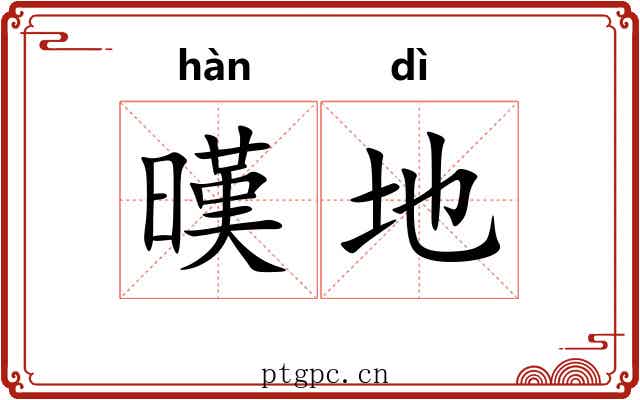 暵地