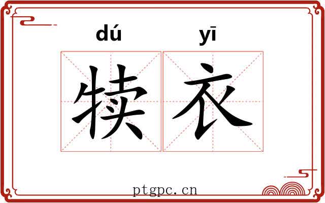 犊衣