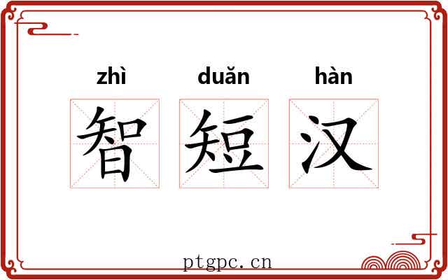 智短汉 智短汉