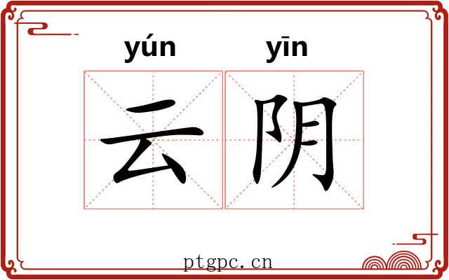 云阴