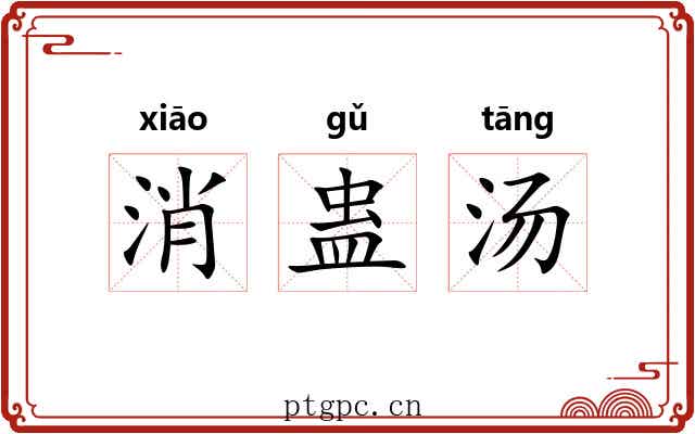 消蛊汤 消蛊汤