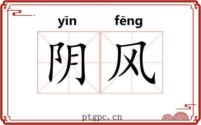 阴风