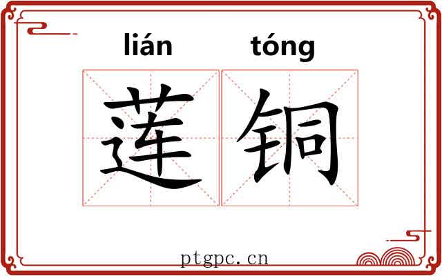 莲铜