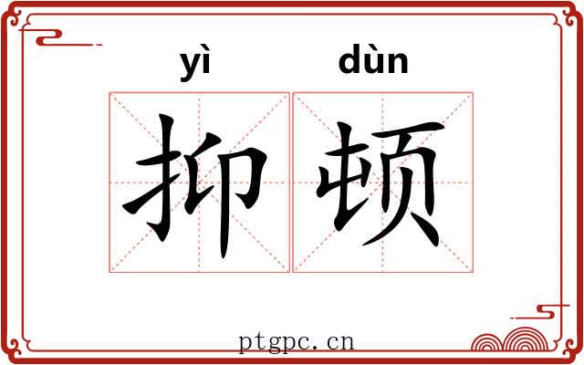 抑顿