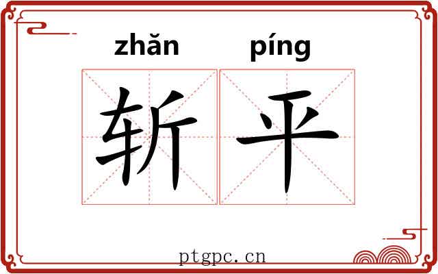 斩平