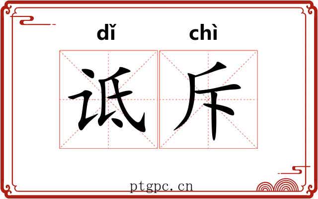 诋斥