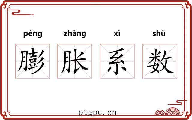 膨胀系数