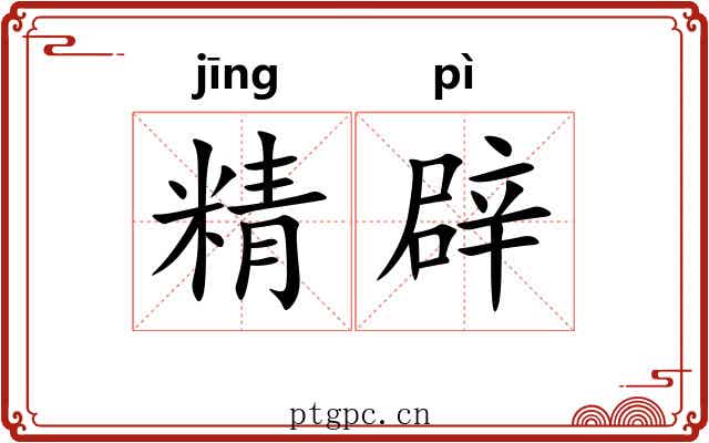 精辟