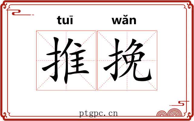 推挽