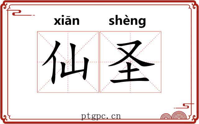 仙圣 仙圣