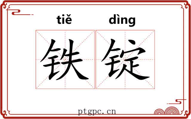 铁锭