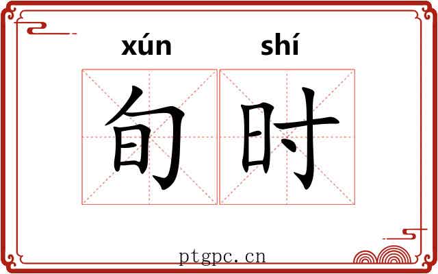 旬时