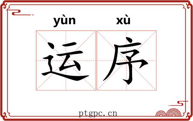 运序 运序