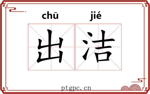 出洁 出洁