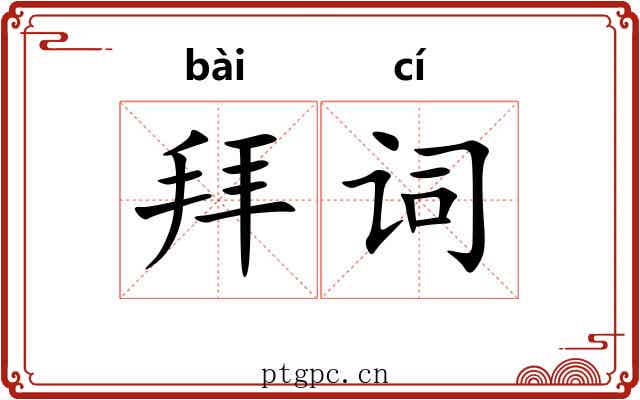 拜词 拜词