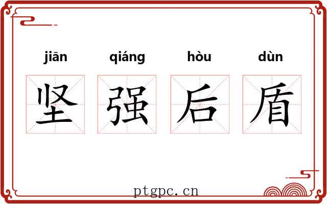 坚强后盾