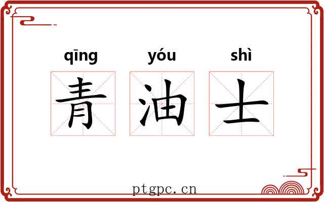 青油士