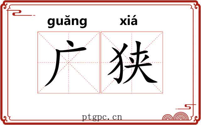 广狭