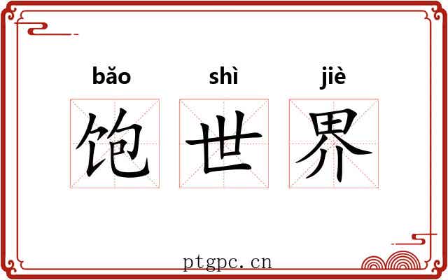 饱世界 饱世界