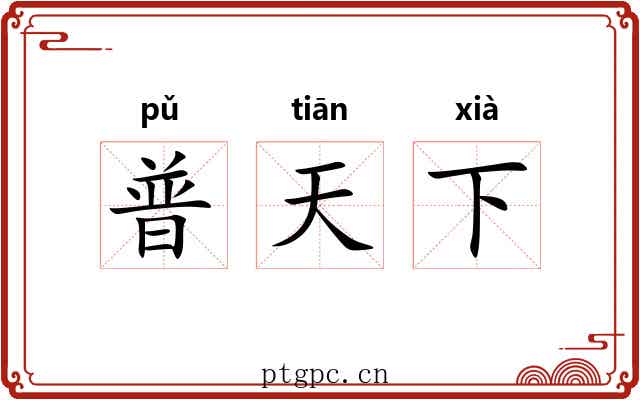 普天下 普天下