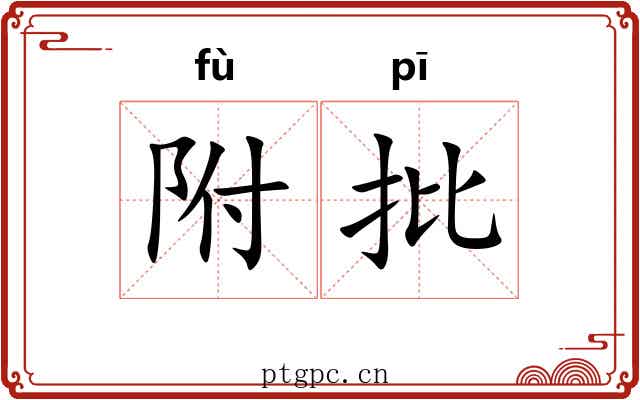附批