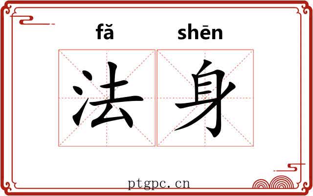 法身