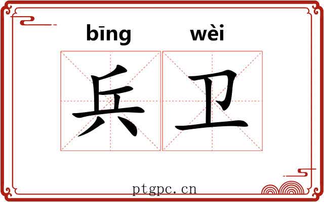 兵卫