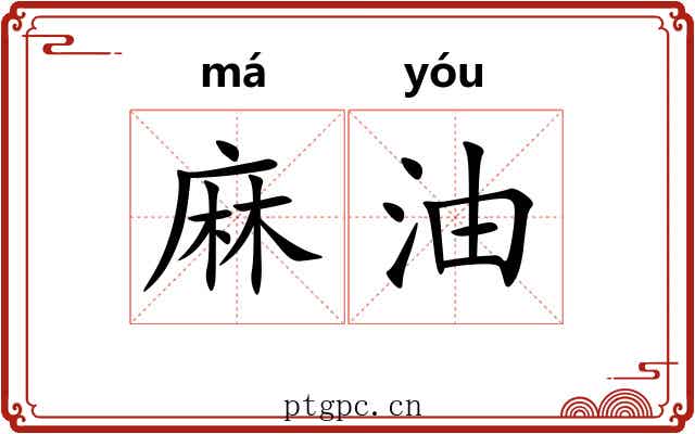 麻油 麻油