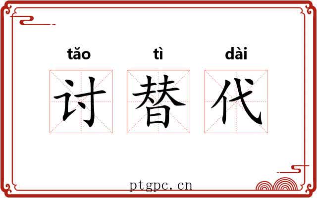 讨替代