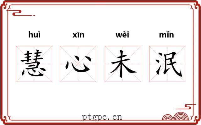 慧心未泯