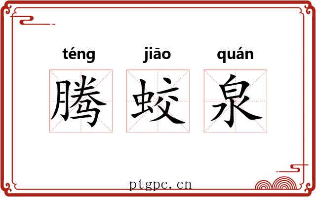 腾蛟泉