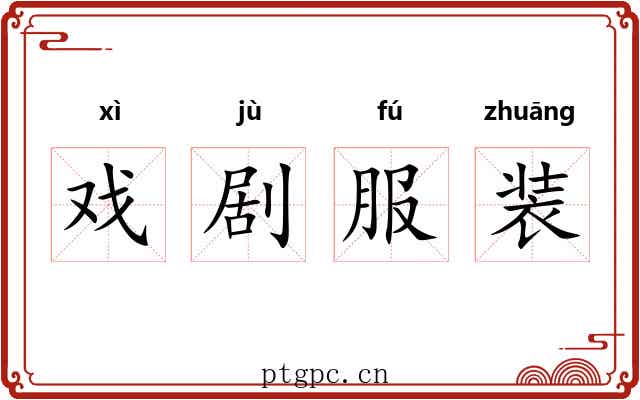 戏剧服装