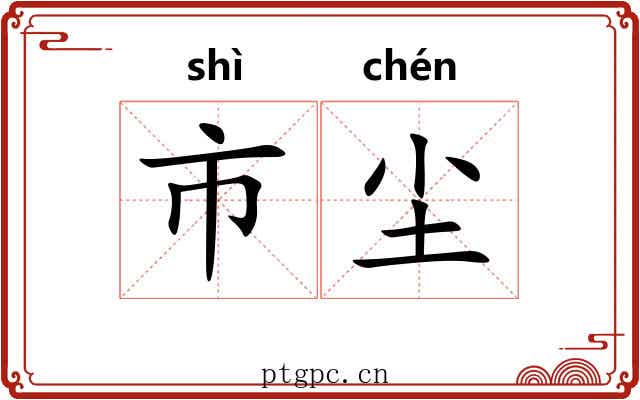 市尘 市尘