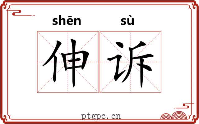 伸诉