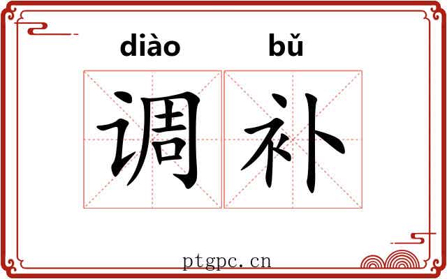 调补