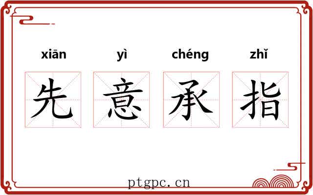 先意承指