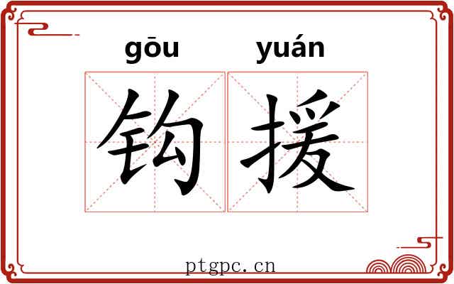 钩援 钩援
