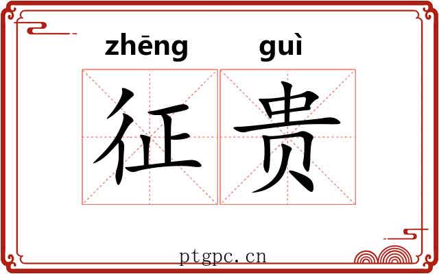征贵
