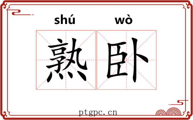 熟卧 熟卧