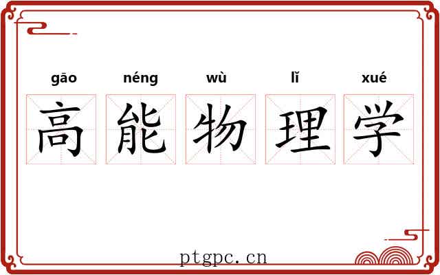 高能物理学 高能物理学