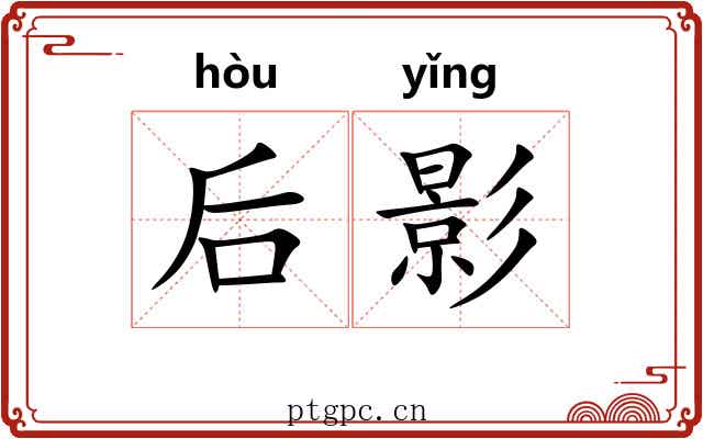 后影 后影