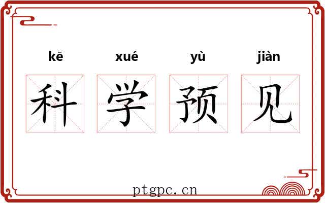 科学预见