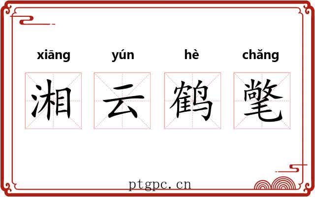 湘云鹤氅 湘云鹤氅