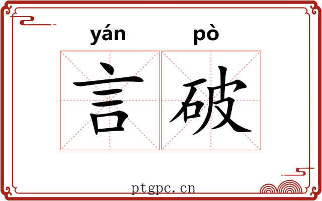 言破