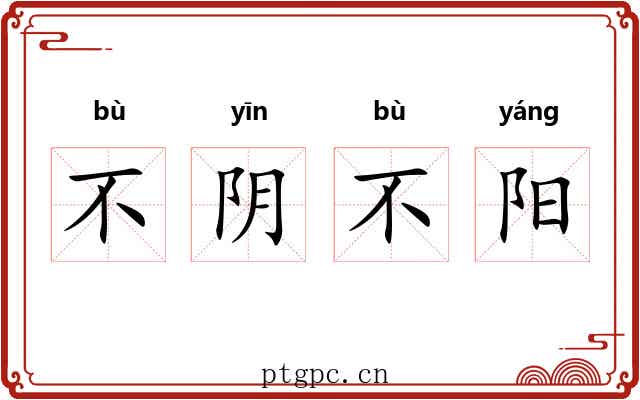 不阴不阳 不阴不阳